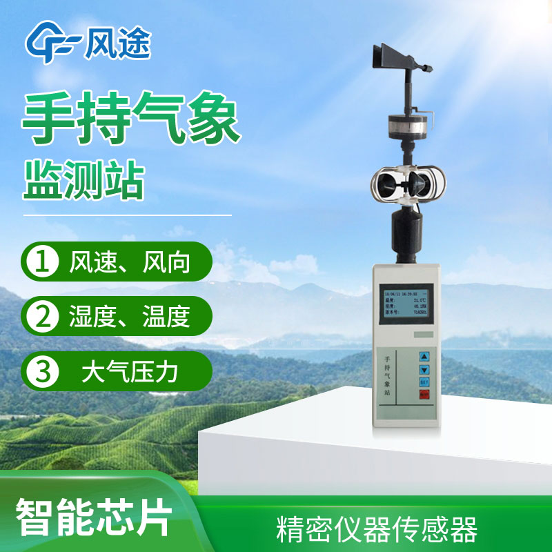 手持氣象站選擇哪個品牌？