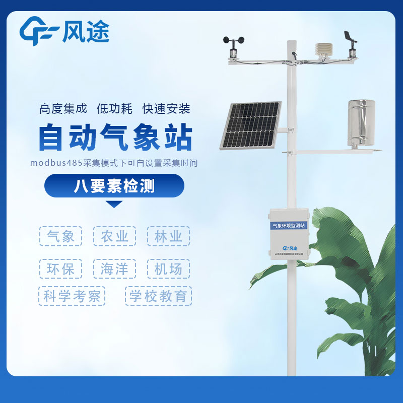 小型自動(dòng)氣象站……風(fēng)途科技多少錢(qián)？