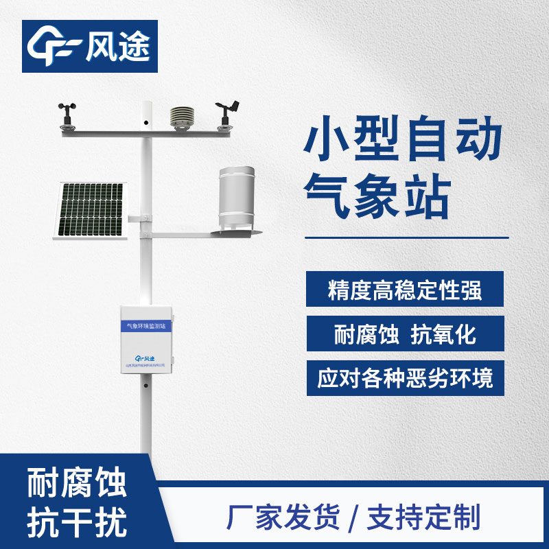 全自動小型自動氣象站價格是多少？