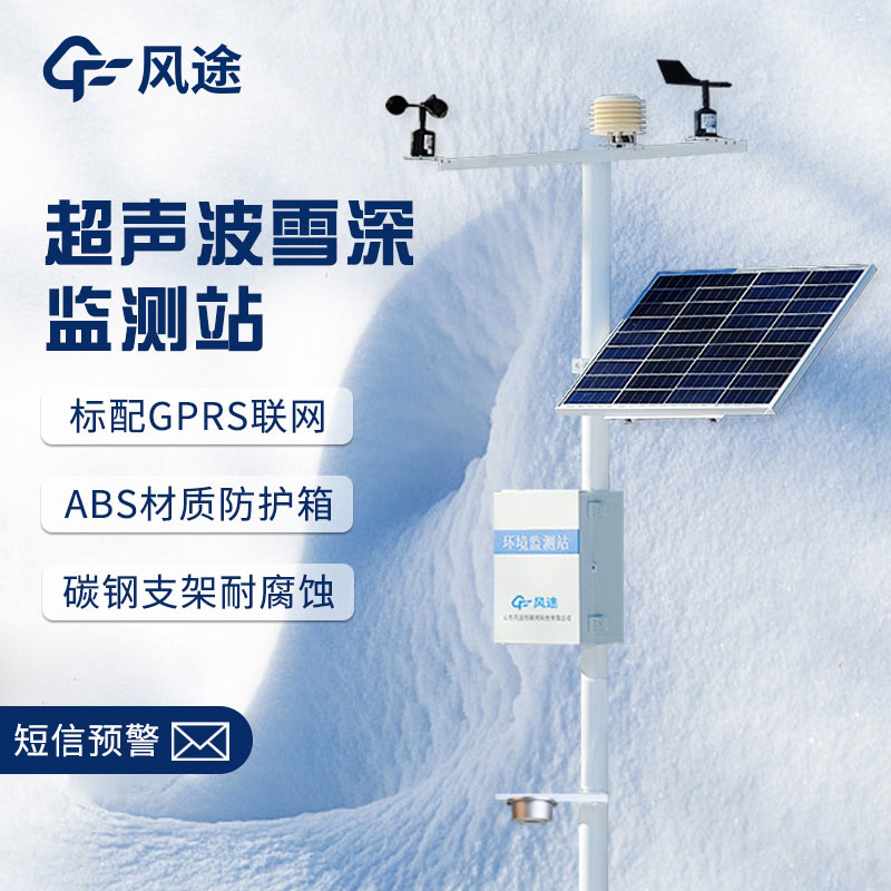 超聲波降雪監測儀，實時在線測量