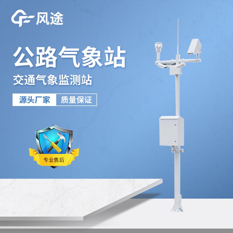 公路氣象監測系統，保行車安全