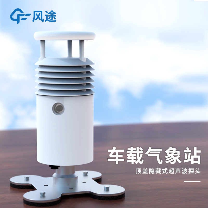 風(fēng)途車載氣象站：集成化設(shè)計，為突發(fā)環(huán)境污染事故保駕護(hù)航