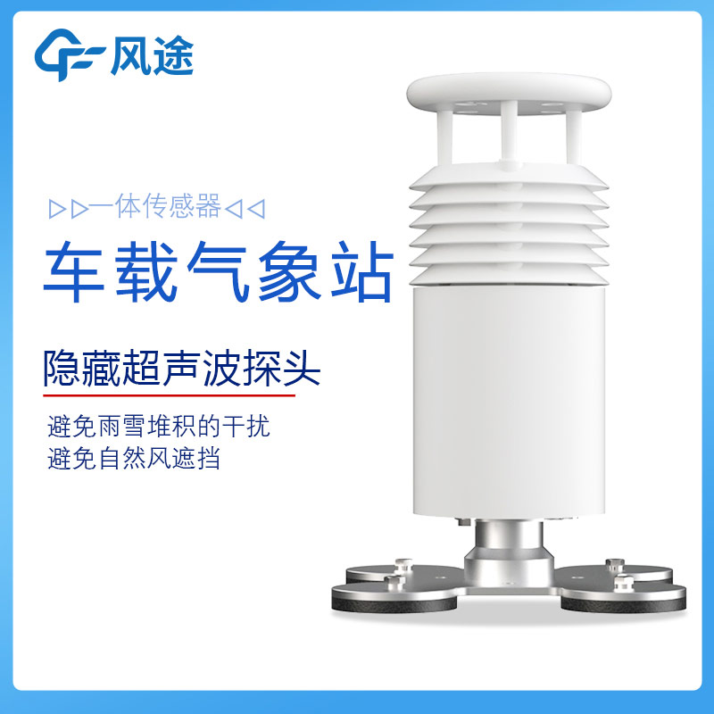 車載無線氣象站的優(yōu)勢