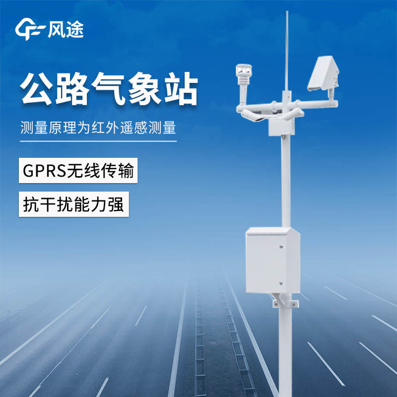 公路交通氣象站：實(shí)時(shí)監(jiān)測(cè)，建設(shè)智慧交通